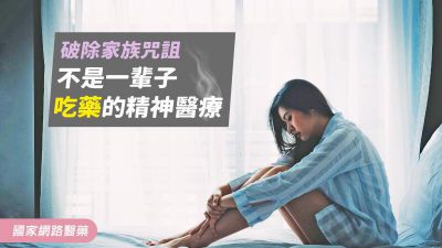 破除家族詛咒 不是一輩子吃藥的精神醫療