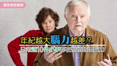 年紀越大腦力越差？ 日常這10件小事都在悄悄破壞腦力
