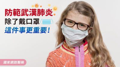 防範武漢肺炎！除了戴口罩，這件事更重要