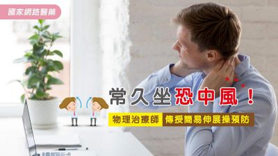 常久坐恐中風！物理治療師傳授簡易伸展操預防