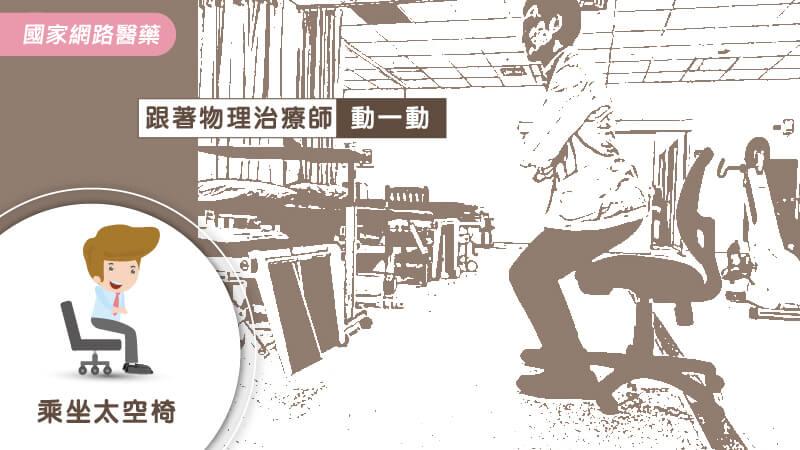 常久坐恐中風！物理治療師傳授簡易伸展操預防_圖3