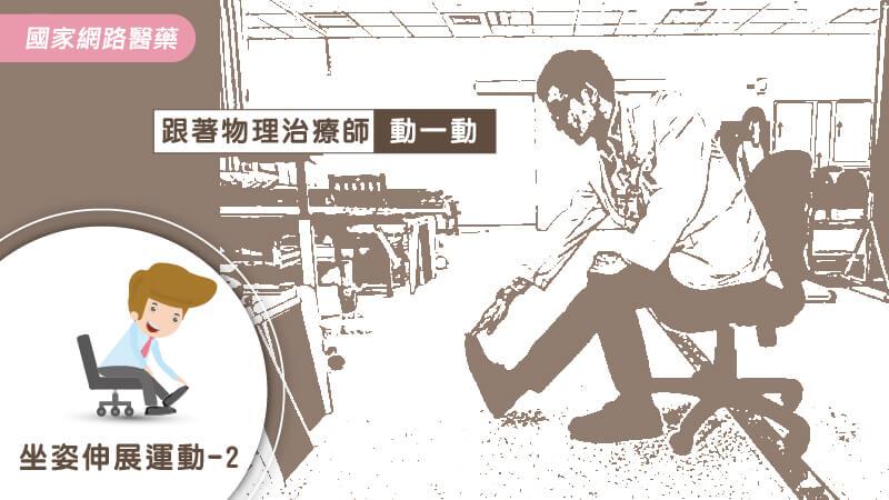 常久坐恐中風！物理治療師傳授簡易伸展操預防_圖5