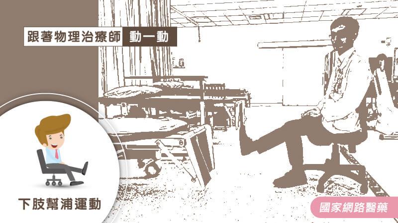 常久坐恐中風！物理治療師傳授簡易伸展操預防_圖6