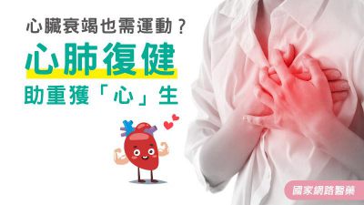 心臟衰竭也需運動？心肺復健助重獲「心」生