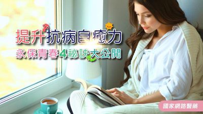 提升抗病自癒力 永保青春4祕訣大公開