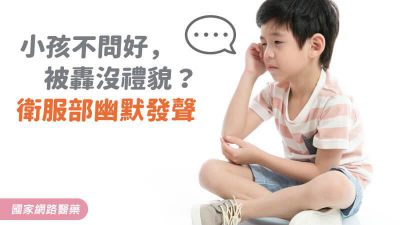 小孩不問好，被轟沒禮貌？衛服部幽默發聲