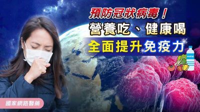 預防冠狀病毒！營養吃、健康喝全面提升免疫力