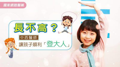 長不高？中西醫師讓孩子順利「登大人」
