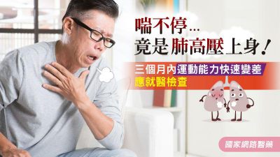喘不停 竟是肺高壓上身！三個月內運動能力快速變差 應就醫檢查