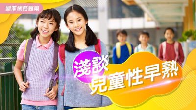 孩子長不高？淺談兒童性早熟