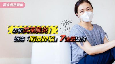 防範武漢肺炎！網傳「防疫妙招」7迷思破解