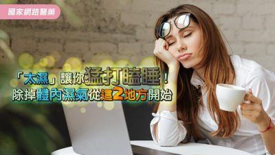 「太濕」讓你猛打瞌睡！ 除掉體內濕氣從這2地方開始