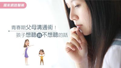 青春期父母溝通術！孩子想聽與不想聽的話