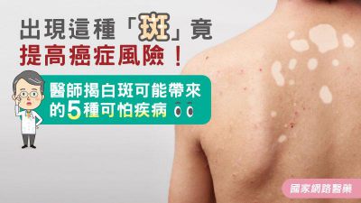 出現這種「斑」竟提高癌症風險！醫師揭白斑可能帶來的5種可怕疾病