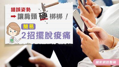 錯誤姿勢讓肩頸硬梆梆！簡易2招擺脫痠痛