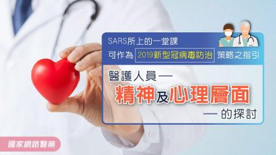 SARS所上的一堂課可作為2019新型冠病毒防治策略之指引--醫護人員精神及心理層面的探討