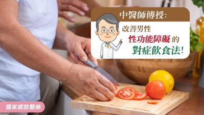 中醫師傳授 改善男性性功能障礙的對症飲食法