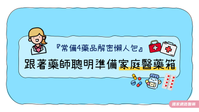「家庭醫藥箱」藥品都有用到嗎？必備4大類常備藥