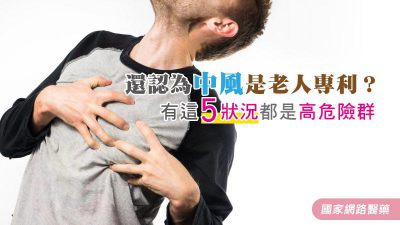 還認為中風是老人專利？ 有這5狀況都是高危險群