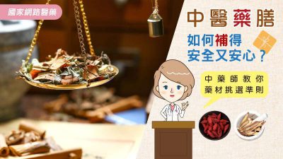 中醫藥膳如何補得安全又安心？中藥師教你藥材挑選準則