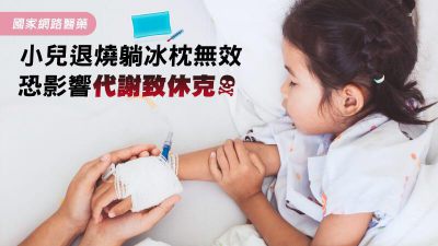 小兒退燒躺冰枕無效，恐影響代謝致休克
