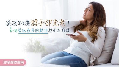 還沒30歲脖子卻先老！ 6個習以為常的動作都是在自殘