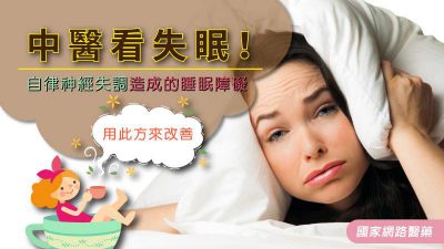 中醫看失眠！自律神經失調造成的睡眠障礙，用此方來改善