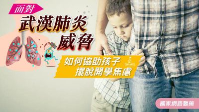 面對武漢肺炎威脅 如何協助孩子擺脫開學焦慮