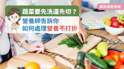 蔬菜要先洗還先切？ 營養師告訴你如何處理營養不打折