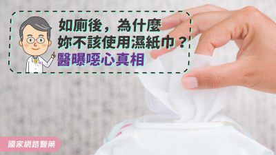 如廁後，為什麼妳不該使用濕紙巾？醫曝噁心真相