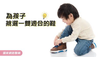 為孩子挑選一雙適合的鞋