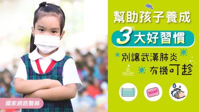 幫助孩子養成3大好習慣 別讓武漢肺炎有機可趁