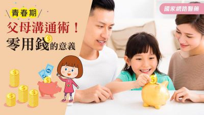 青春期父母溝通術！零用錢的意義