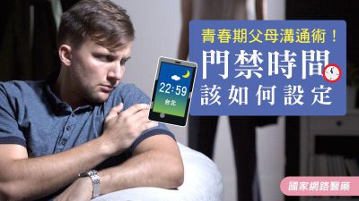 青春期父母溝通術！門禁時間該如何設定