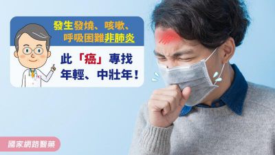 發生發燒、咳嗽、呼吸困難非肺炎 此「癌」專找年輕、中壯年！