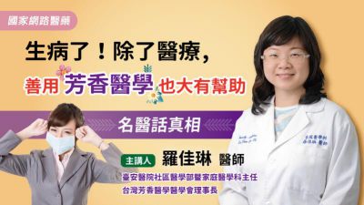 名醫話真相 生病了！除了醫療，善用芳香醫學也大有幫助