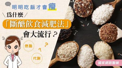 明明吃飯才會瘦，為什麼「斷醣飲食減肥法」會大流行？