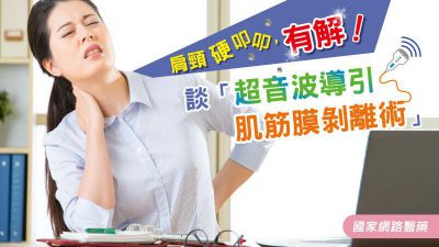 肩頸硬叩叩，有解！超音波導引肌筋膜剝離術
