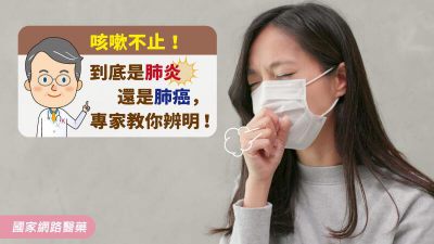 咳嗽不止！到底是肺炎還是肺癌，專家教你辨明！
