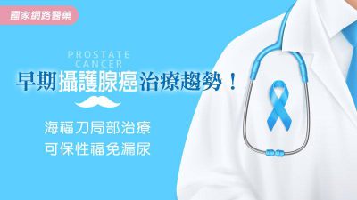 早期攝護腺癌治療趨勢！「海福刀局部治療」可保性福免漏尿
