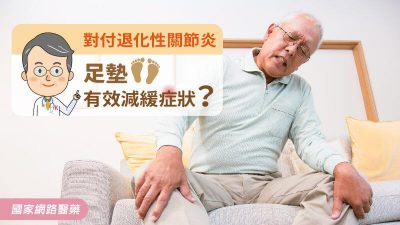 對付退化性關節炎 足墊有效減緩症狀？