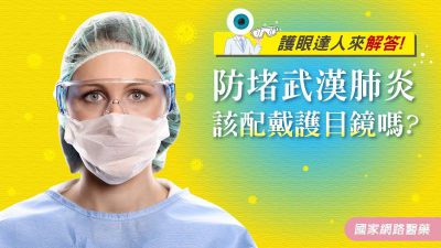 護眼達人來解答！防堵武漢肺炎，該配戴護目鏡嗎？
