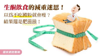 生酮飲食的減重迷思！以為不吃澱粉就會瘦？結果還是肥滋滋！