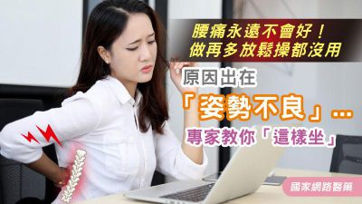 腰痛永遠不會好！做再多放鬆操都沒用，原因出在「姿勢不良」...專家教你「這樣坐」