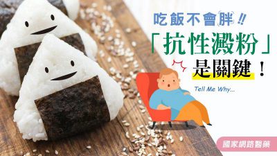吃飯不會胖！！「抗性澱粉」是關鍵！