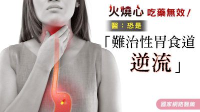 火燒心吃藥無效！醫：恐是「難治性胃食道逆流」