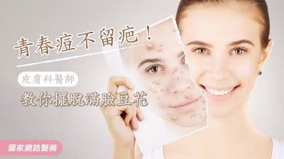 青春痘不留疤！皮膚科醫師教你擺脫滿臉豆花