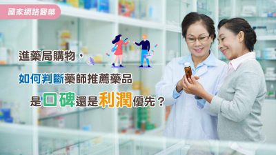 進藥局購物，如何判斷藥師推薦藥品是口碑還是利潤優先？
