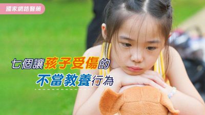 七個讓孩子受傷的不當教養行為
