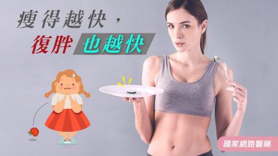 瘦得越快，復胖也越快